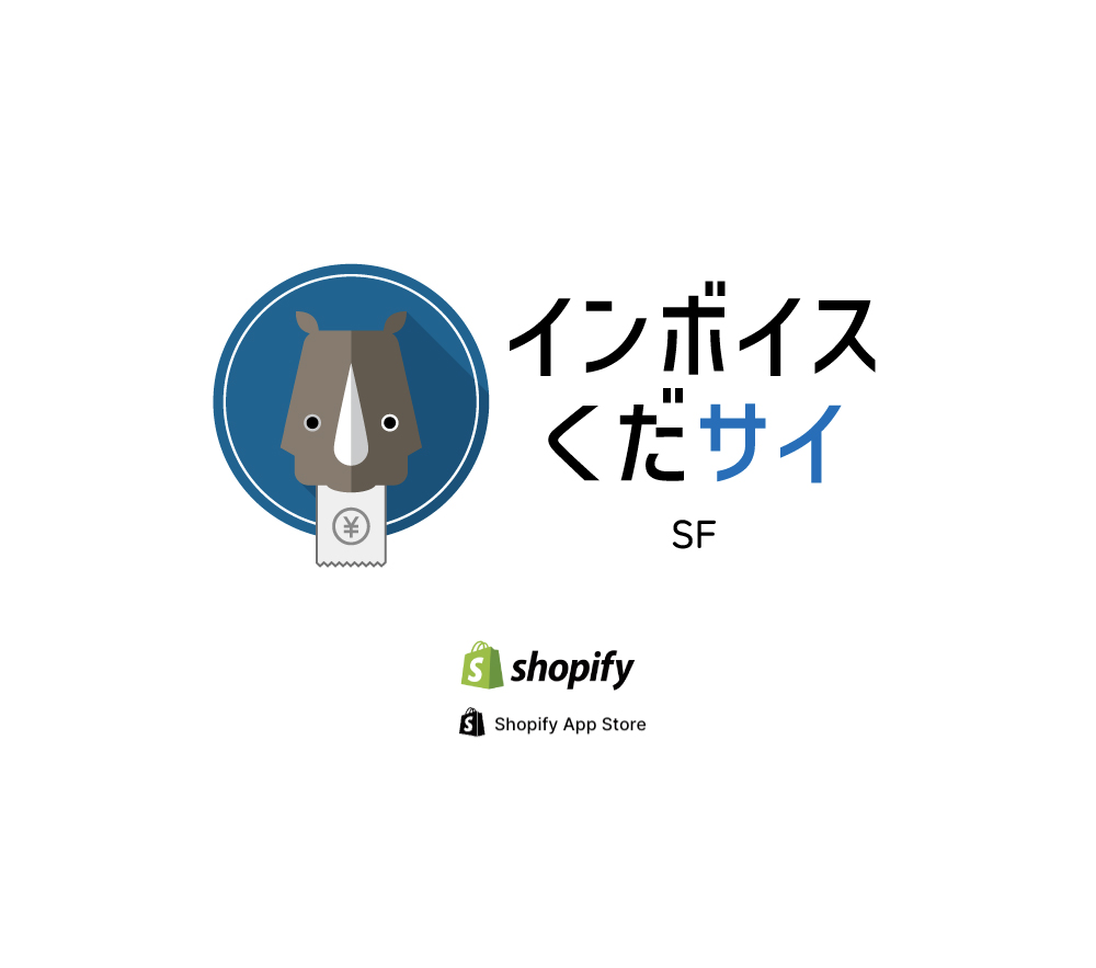インボイスくだサイSF